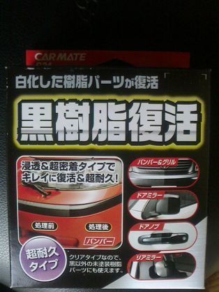 白くなった樹脂がシリコンスプレー復活 車の樹脂パーツ復活 古太刀の日記
